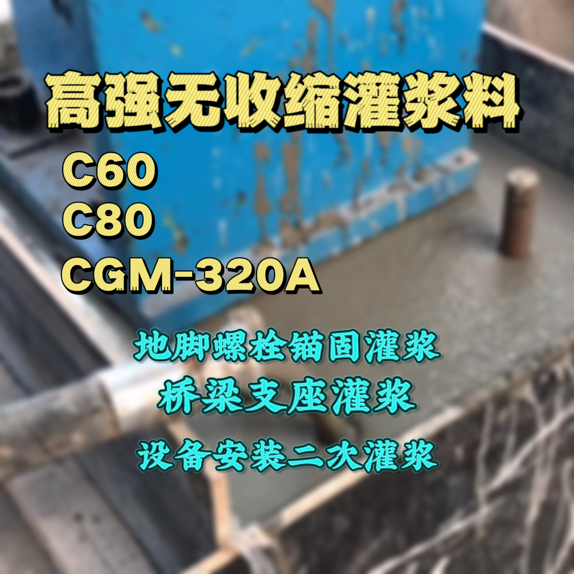 阳原C60灌浆料